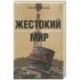 Жестокий мир: Суровый закат нефтяной эры