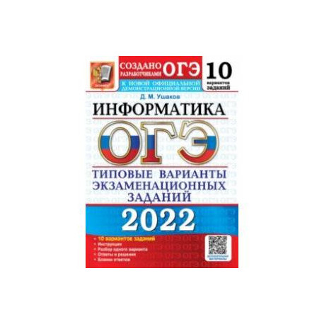 ОГЭ 2022. Информатика. Типовые варианты экзаменационных заданий. 10 вариантов