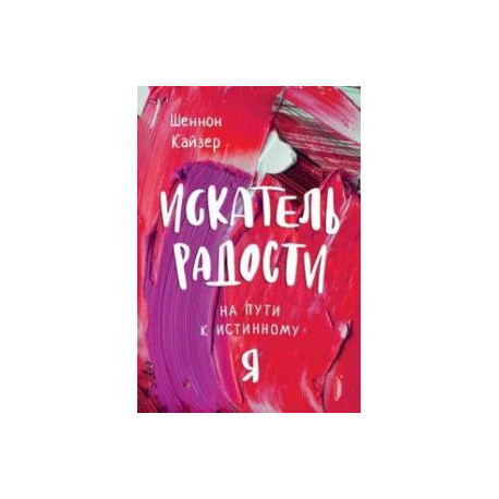 Искатель радости. На пути к истинному 'Я'