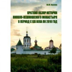 Краткий обзор истории Николо-Пешношского монастыря в период с XIX века по 2010 год