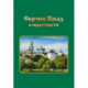 Сергиев Посад и окрестности. Города Подмосковья. Прогулки во времени и пространстве