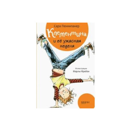 Клементина и её ужасная неделя
