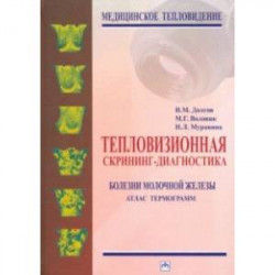 Тепловизионная скрининг-диагностика. Болезни молочной железы. Атлас термограмм