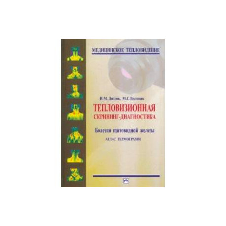 Тепловизионная скрининг-диагностика. Болезни щитовидной железы. Атлас термограмм