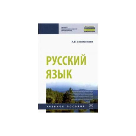Русский язык. Учебное пособие