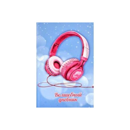 Волшебный дневник (48 листов, 145х215 мм), Наушники (57836)