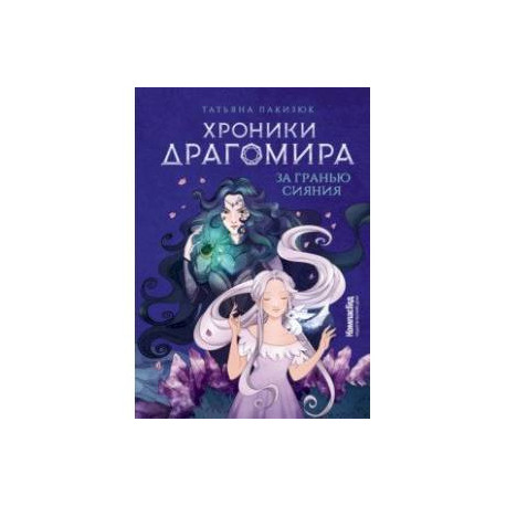 Хроники Драгомира. Книга 1. За гранью сияния