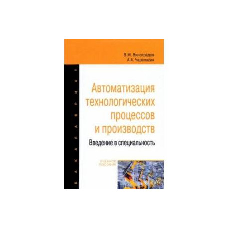 Автоматизация технологических процессов и производств. Введение в специальность