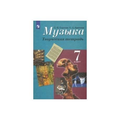 Музыка. 7 класс. Творческая тетрадь. ФГОС