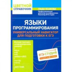 Языки программирования: универсальный навигатор для подготовки к ЕГЭ
