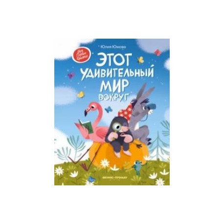 Этот удивительный мир вокруг