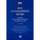 Все о семейном праве. Сборник нормативных правовых и судебных актов