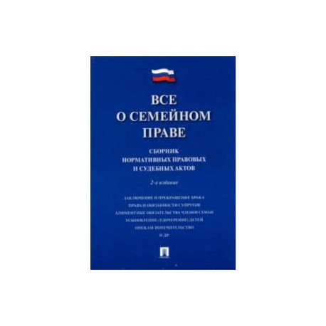 Все о семейном праве. Сборник нормативных правовых и судебных актов