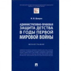 Административно-правовая защита детства в годы Первой мировой войны. Монография