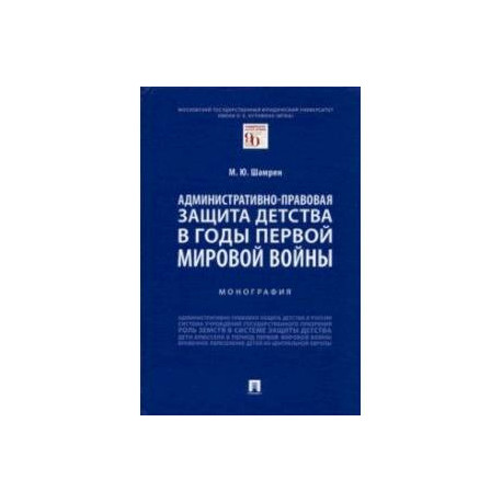 Административно-правовая защита детства в годы Первой мировой войны. Монография