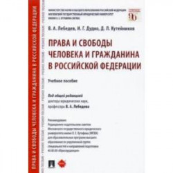 Права и свободы человека и гражданина в Российской Федерации. Учебное пособие