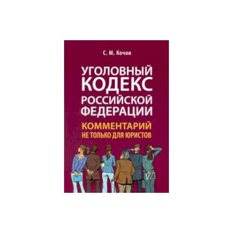 Уголовный кодекс Российской Федерации. Комментарий не только для юристов