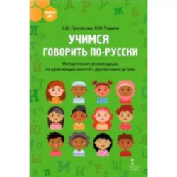 Учимся говорить по-русски. Методические рекомендации по организации занятий с двуязычными детьми