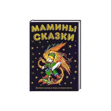 Мамины сказки: лучшие сказки и игры со всего света