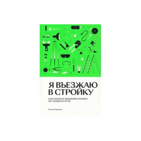 Я въезжаю в стройку. Как начать и закончить ремонт, не сгорев по пути