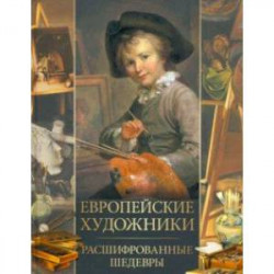 Европейские художники. Расшифрованные шедевры