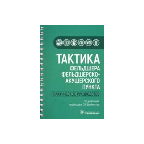 Тактика фельдшера фельдшерско-акушерского пункта