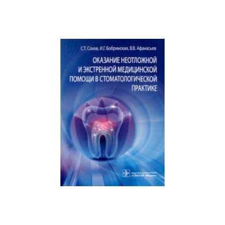 Оказание неотложной и экстренной медицинской помощи в стоматологической практике