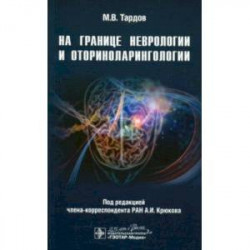 На границе неврологии и оториноларингологии