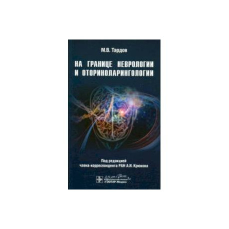 На границе неврологии и оториноларингологии