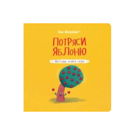 Потряси яблоню