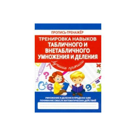 Тренировка навыков табличного и внетабличного умножения и деления