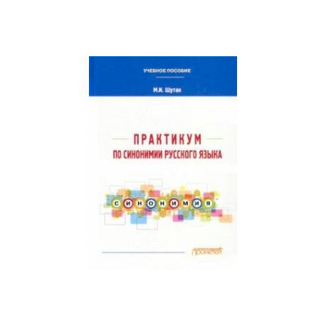 Практикум по синонимии русского языка. Учебное пособие