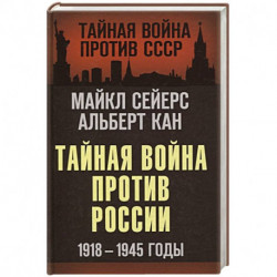 Тайная война против России. 1918-1945 годы