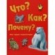 Что, как, почему? Моя первая энциклопедия.