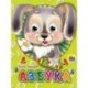 Азбука