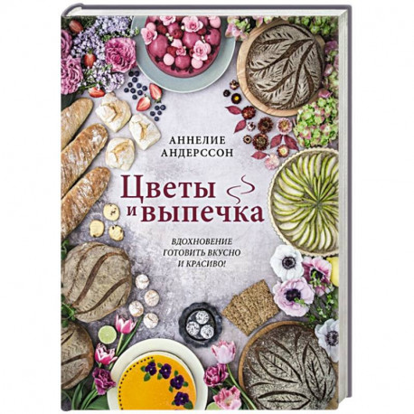 Цветы и выпечка. Вдохновение готовить вкусно и красиво!