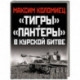 «Тигры» и «Пантеры» в Курской битве.