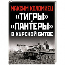 «Тигры» и «Пантеры» в Курской битве.