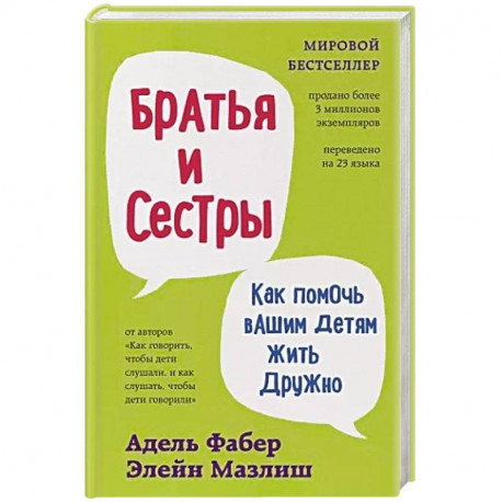 Братья и сестры. Как помочь вашим детям жить дружно