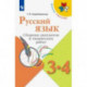 Русский язык. 3-4 классы. Сборник диктантов и творческих работ. ФГОС