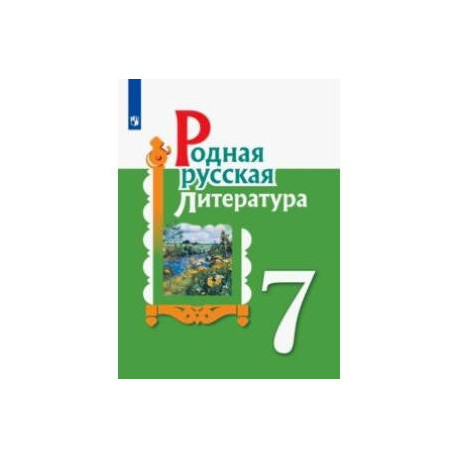 Родная русская литература. 7 класс. Учебное пособие. ФГОС