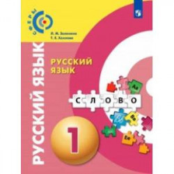 Русский язык. 1 класс. Учебник