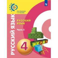 Русский язык. 4 класс. Учебник. В 2-х частях. Часть 2. ФГОС