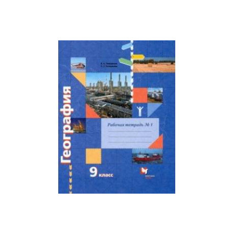 География. 9 класс. Рабочая тетрадь № 1 к учебнику Е.А. Таможней, С.Г. Толкуновой. ФГОС