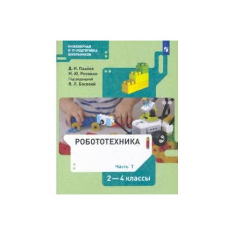 Робототехника. 2-4 классы. Учебник. В 4-х частях. Часть 1. ФГОС