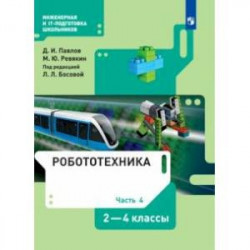 Робототехника. 2-4 классы. Учебник. В 4-х частях. Часть 4. ФГОС