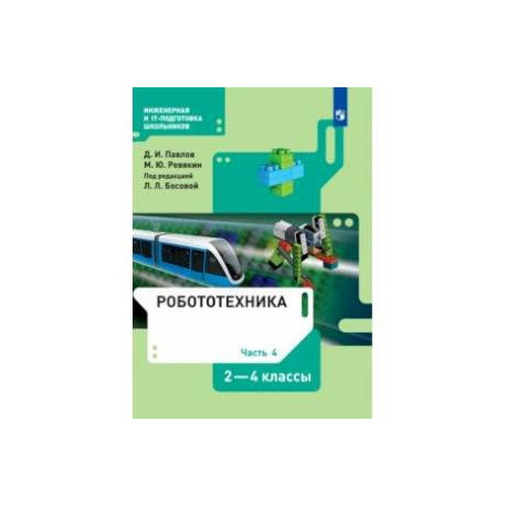 Робототехника. 2-4 классы. Учебник. В 4-х частях. Часть 4. ФГОС