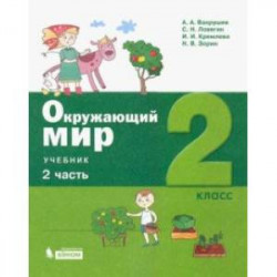 Окружающий мир. 2 класс. Учебник. В 2-х частях. ФГОС