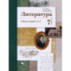 Литература. 7 класс. Рабочая тетрадь № 1. ФГОС