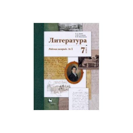 Литература. 7 класс. Рабочая тетрадь № 1. ФГОС